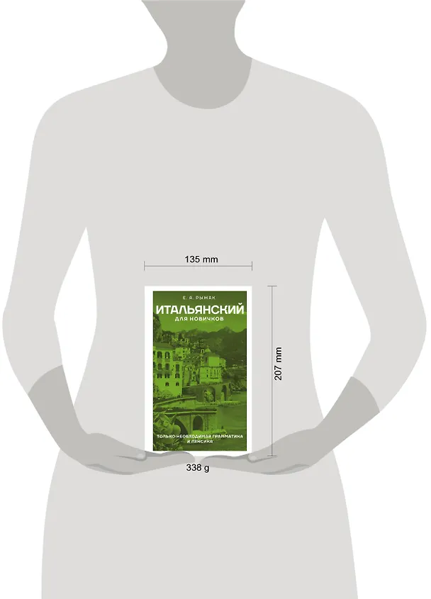 Книга Итальянский для новичков (Елена Рыжак) — 5