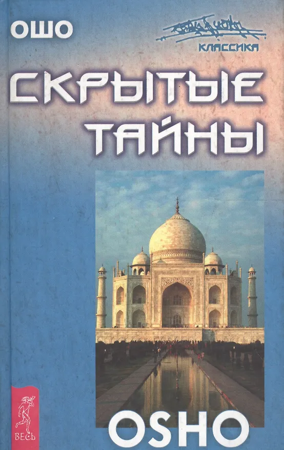 Книга Скрытые тайны (Ошо) — 1