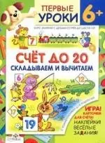 Счет до 20.Склад.и вычит.+игра,карт.для счета,накл.весел зад. 6+ — 2149087 — 1