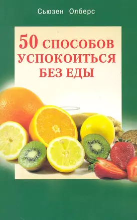 50 способов успокоиться без еды — 2247720 — 1