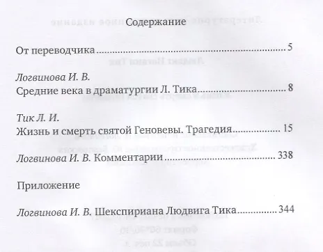 Книга Жизнь и смерть святой Геновены () — 2