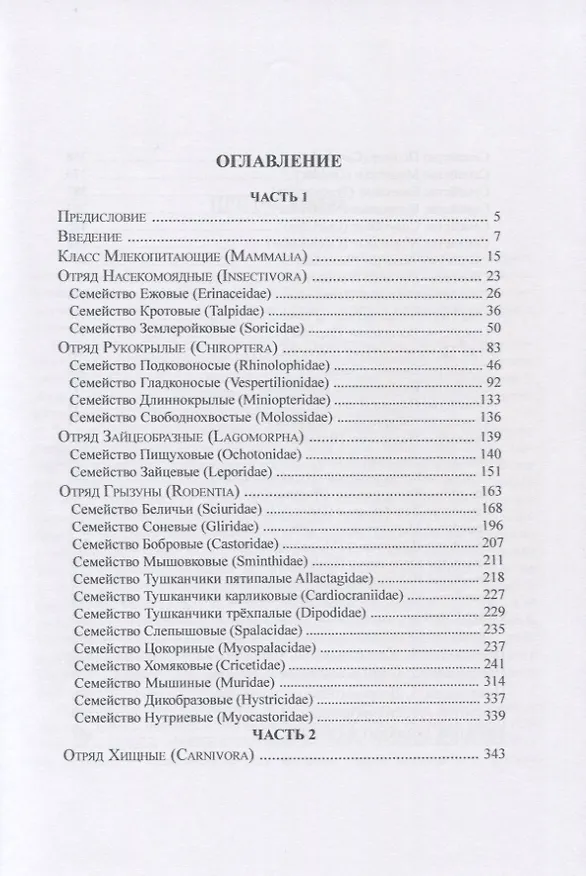 Книга Звери России. Справочник-определитель (комплект из 2 книг) (Игорь Павлинов) — 2