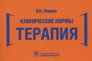 Клинические нормы. Терапия