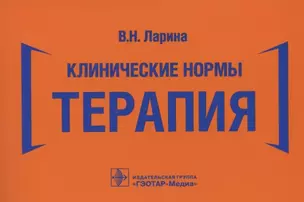 Клинические нормы. Терапия — 2854213 — 1