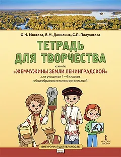 Тетрадь для творчества к книге «Жемчужины земли Ленинградской»: для учащихся 1-4 классов общеобразовательных организаций
