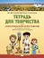 Тетрадь для творчества к книге «Жемчужины земли Ленинградской»: для учащихся 1-4 классов общеобразовательных организаций — 2931730 — 1