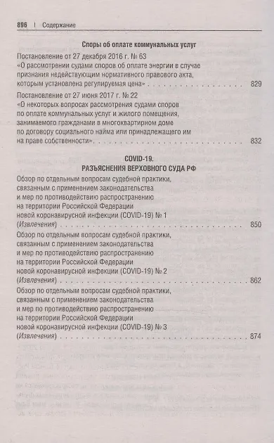 Книга Сборник постановлений высших судов Российской Федерации по гражданским делам () — 7