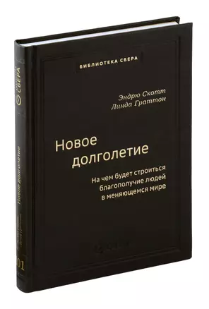 Новое долголетие. На чем будет строиться благополучие людей в меняющемся мире — 3065306 — 1