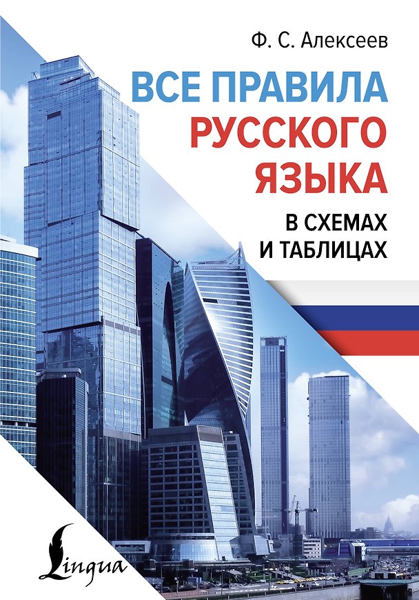 Книга Все правила русского языка в схемах и таблицах (Филипп Алексеев) — 1