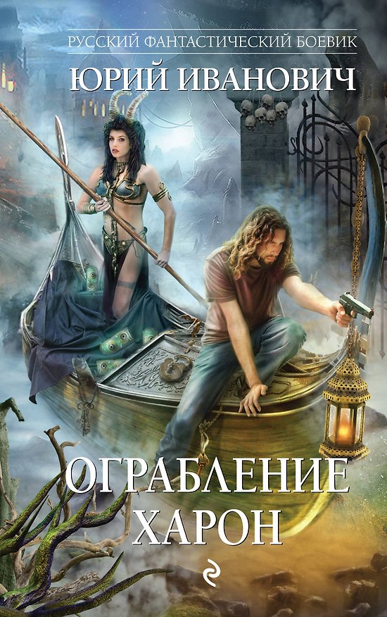 Книга Ограбление Харон (Юрий Иванович) — 1