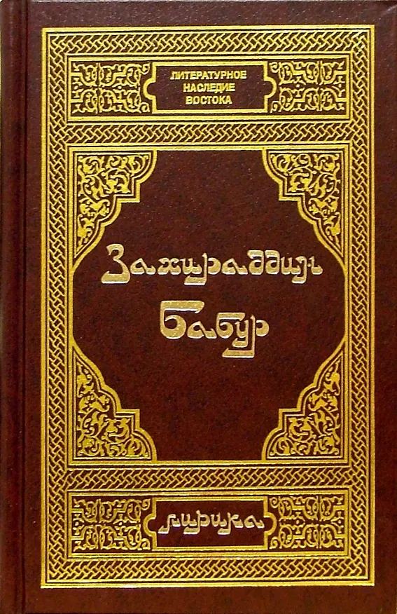 Книга Бабур З. Лирика (Захираддин Бабур) — 1