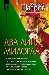 

Два лица Милорда