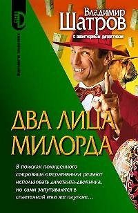 Книга Два лица Милорда () — 1