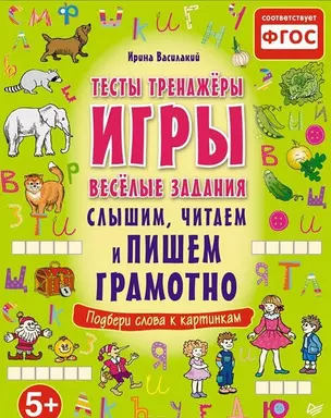 Слышим, читаем и пишем грамотно. Тесты, тренажёры, игры, весёлые задания — 2441597 — 1