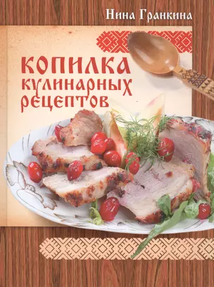 Копилка кулинарных рецептов — 2451205 — 1