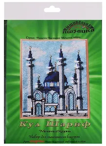 Кул Шариф Мечеть г. Казань Набор для вышивания бисером (029РВМ) (18х26 см) (РелВосМечМ) (упаковка)