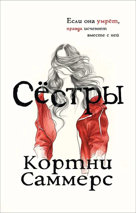 Книга Сестры (Кортни Саммерс) — 1
