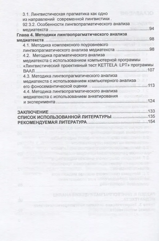 Книга Методики смыслового и лингвопрагматического анализа медиатекста. Учебное пособие (Нина Болотнова) — 3