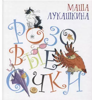 Розовые очки (илл. Боловинцевой) (Радуга-дуга) Лукашкина — 2775233 — 1