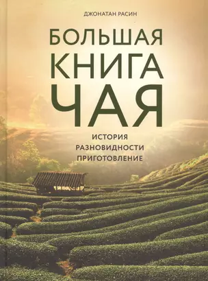 Большая книга чая — 2781760 — 1