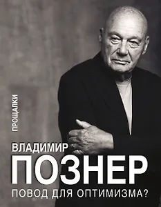 Повод для оптимизма? Прощалки