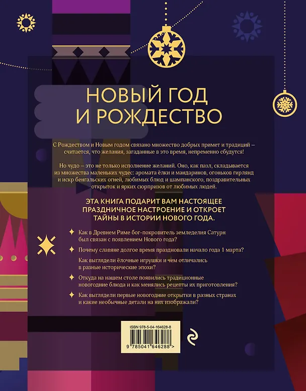 Книга Новый год и Рождество. Волшебная история зимнего праздника от древности до наших времён (оформление Щелкунчик) (Виктория Ильина) — 2