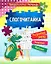 Предшкольная тетрадь. Слогочитайка: развитие речи, чтение, письмо. Рабочая тетрадь — 3115294 — 1