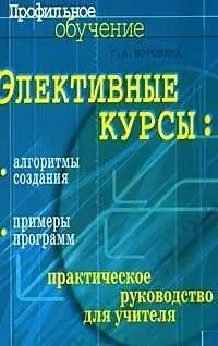 Элективные курсы Алгоритмы создания примеры программ: практическое руководство для учителя, 2-е изд. — 2212028 — 1