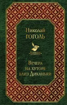 Вечера на хуторе близ Диканьки — 2629158 — 1