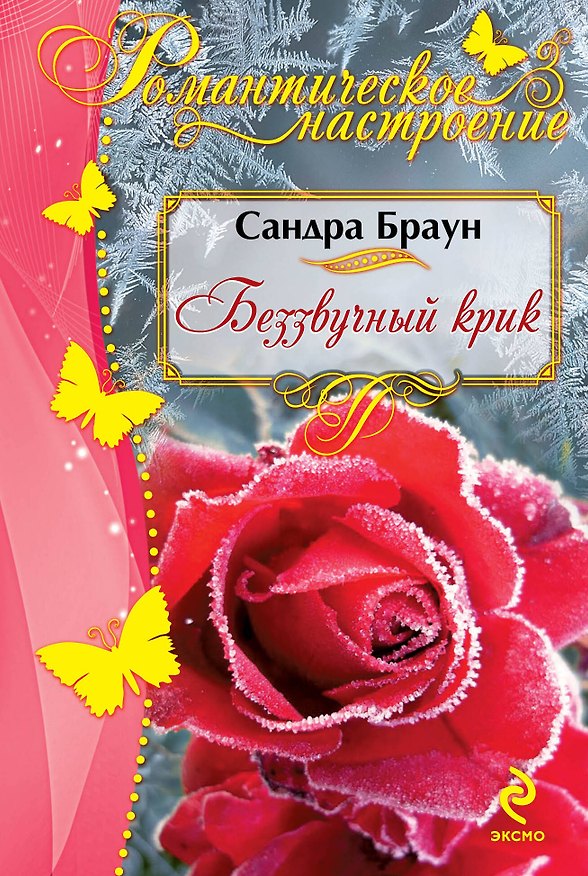 Книга Беззвучный крик (Сандра Браун) — 1