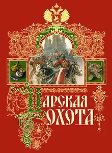 Царская охота