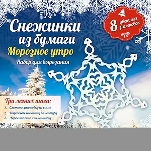Снежинки из бумаги: Морозное утро