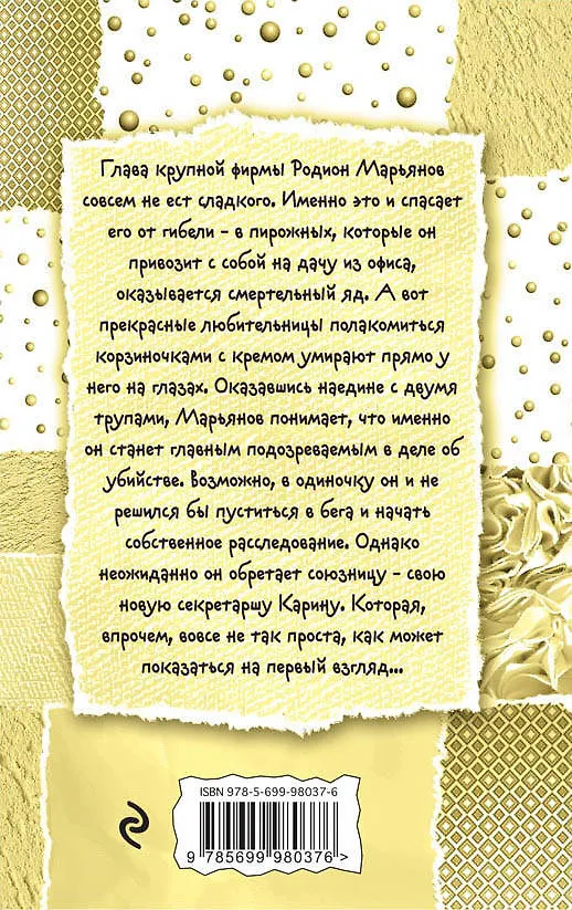 Книга Поедательницы пирожных : роман (Галина Куликова) — 2