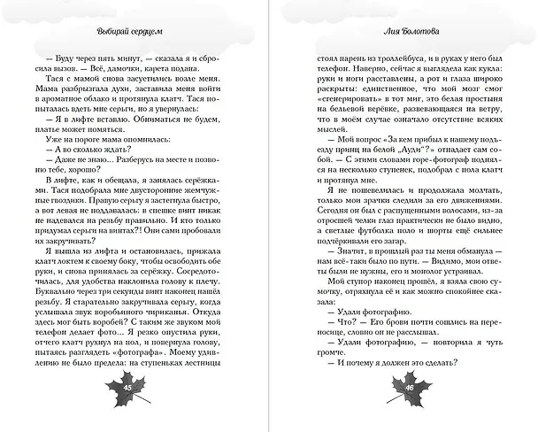 Книга Выбирай сердцем (Лия Болотова) — 10