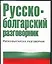 Русско-болгарский разговорник — 1899280 — 1