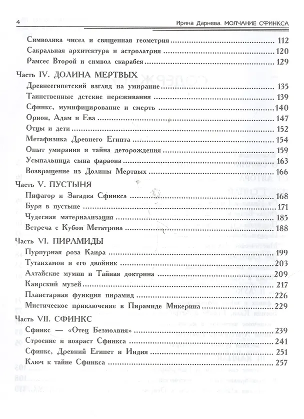 Книга Молчание Сфинкса: эзотерическое путешествие в страну фараонов (Ирина Дарнева) — 4