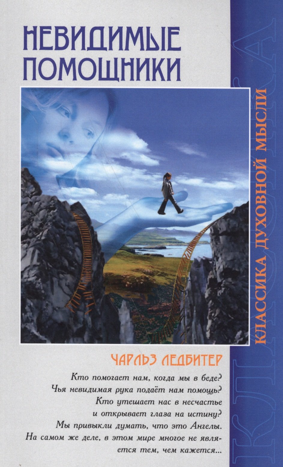 

Невидимые помощники. 5-е изд.