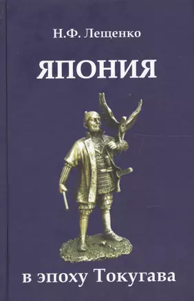 Япония в эпоху Токугава (2 изд) Лещенко — 2600625 — 1