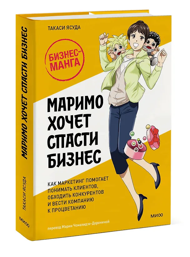 Книга Маримо хочет спасти бизнес. Как маркетинг помогает понимать клиентов, обходить конкурентов и вести компанию к процветанию (Такаси Ясуда) — 3