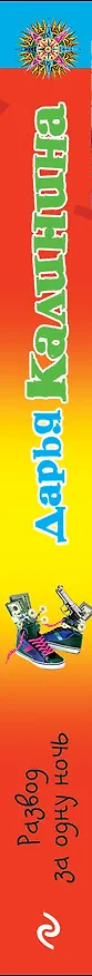 Книга Развод за одну ночь: роман (Дарья Калинина) — 3