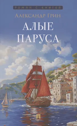 Книга Алые паруса (Александр Грин)