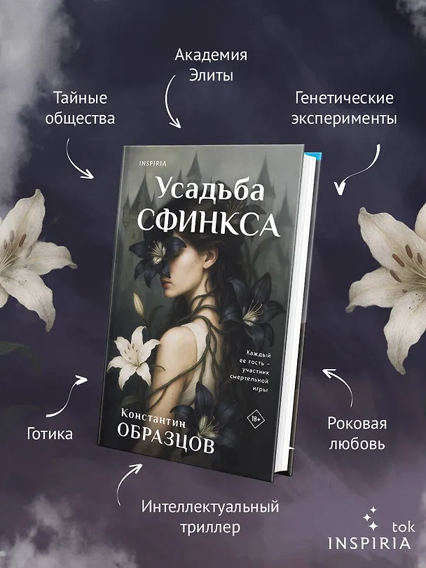 Книга Усадьба Сфинкса (Константин Образцов) — 6