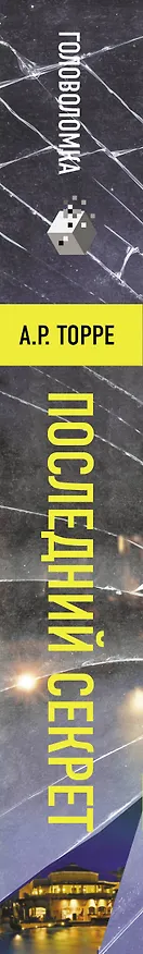 Книга Последний секрет (А. Торре) — 3