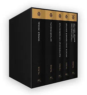 Книга Талеб: коллекция Incerto. Сборный комплект из 5 книг в коробе (Нассим Талеб)