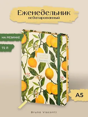 Еженедельник недатированный А5 72 листа "FLORA. РАЙСКИЕ ЛИМОНЫ", Bruno Visconti 3166181