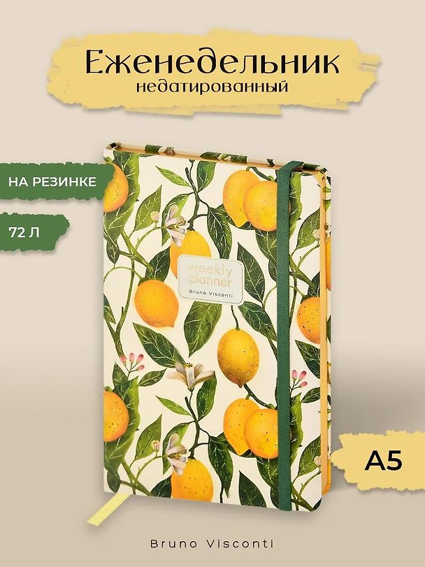 Еженедельник недатированный А5 72 листа "FLORA. РАЙСКИЕ ЛИМОНЫ", Bruno Visconti 3166181 — 1
