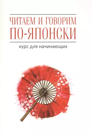 Читаем и говорим по-японски. Курс для начинающих / Read & Speak Japanese: for Beginners — 2611871 — 1