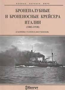 Бронепалубные и броненосные крейсера Италии (1882-1918 гг.) (сборник статей и документов)