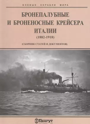 Бронепалубные и броненосные крейсера Италии (1882-1918 гг.) (сборник статей и документов) — 2653042 — 1