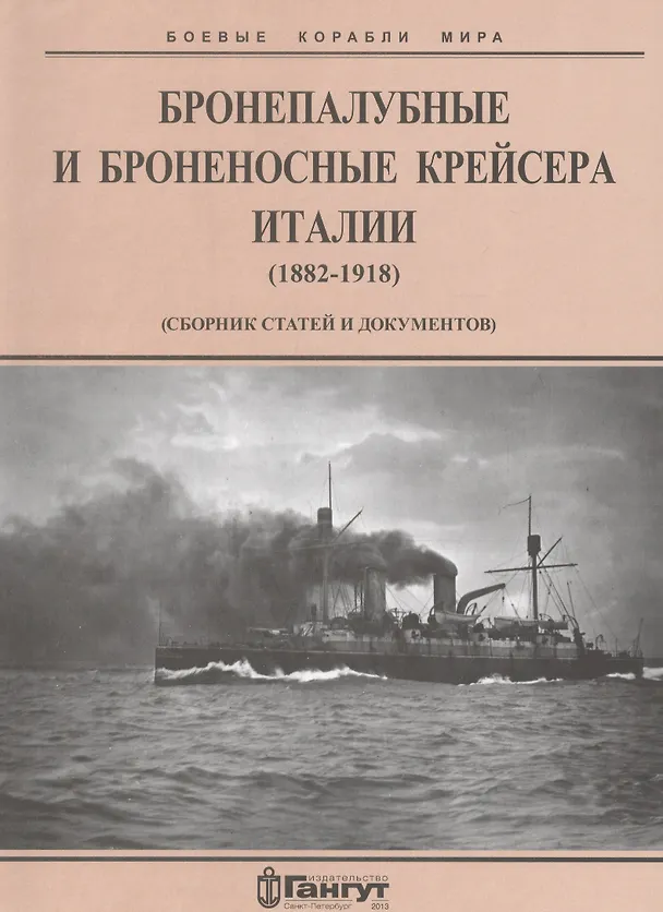 Книга Бронепалубные и броненосные крейсера Италии (1882-1918 гг.) (сборник статей и документов) () — 1